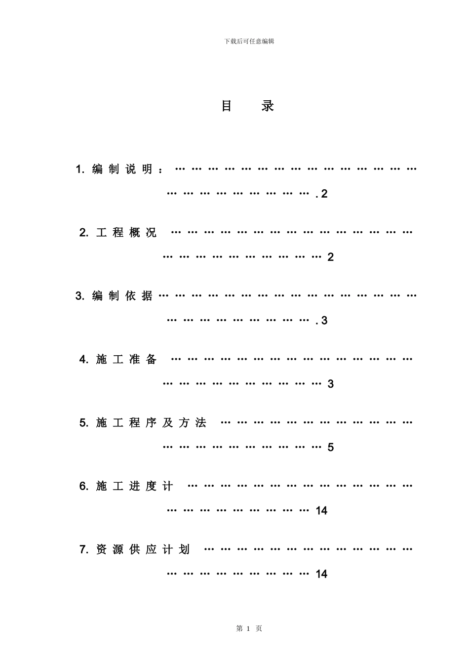 聚合单元基础施工方案_第1页