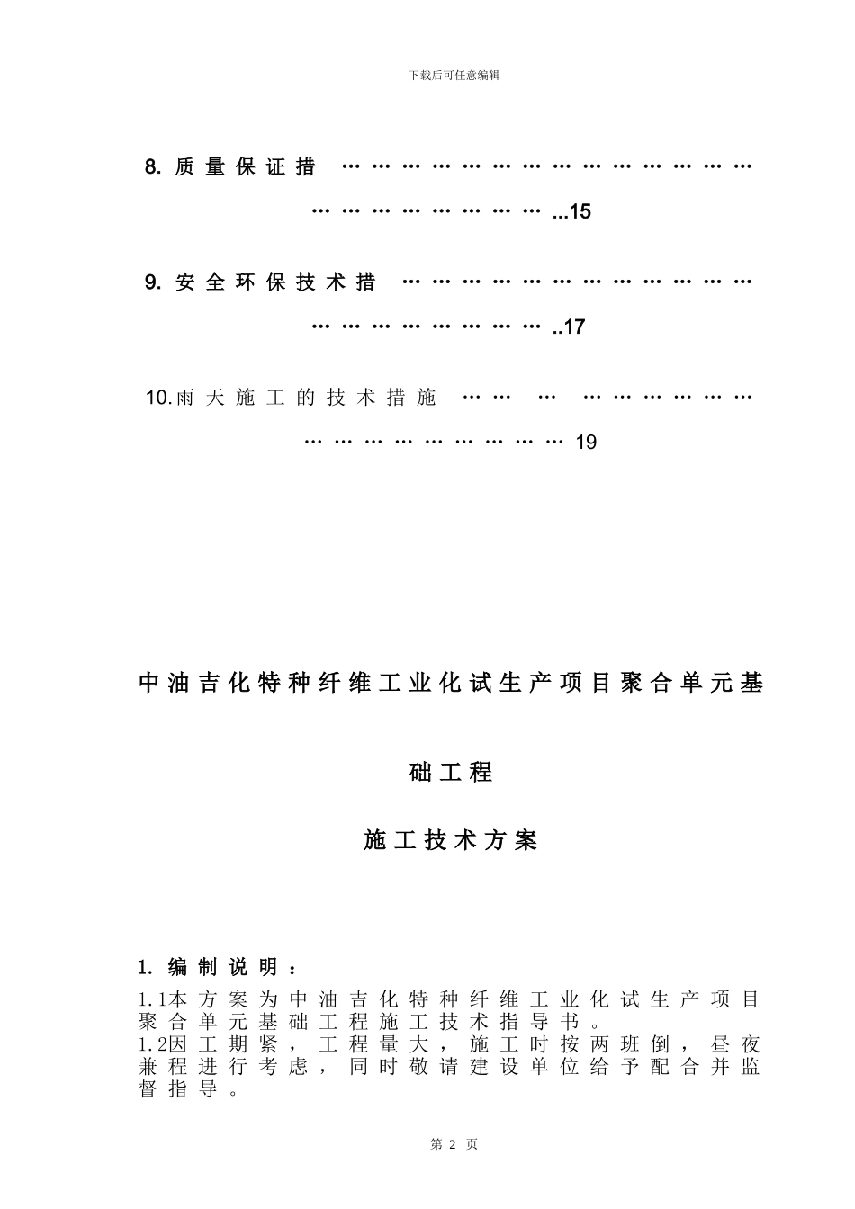 聚合单元基础施工方案_第2页