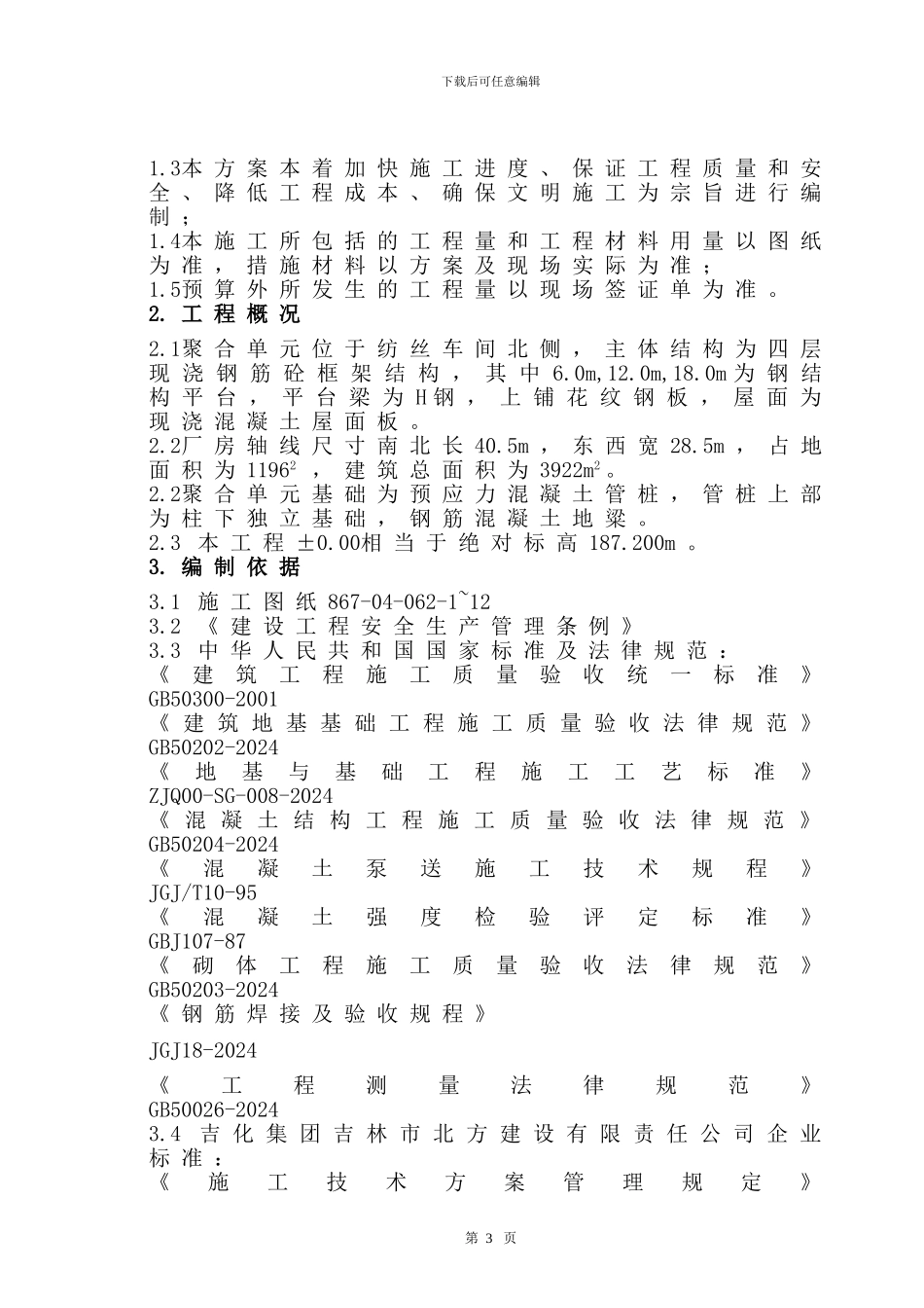 聚合单元基础施工方案_第3页