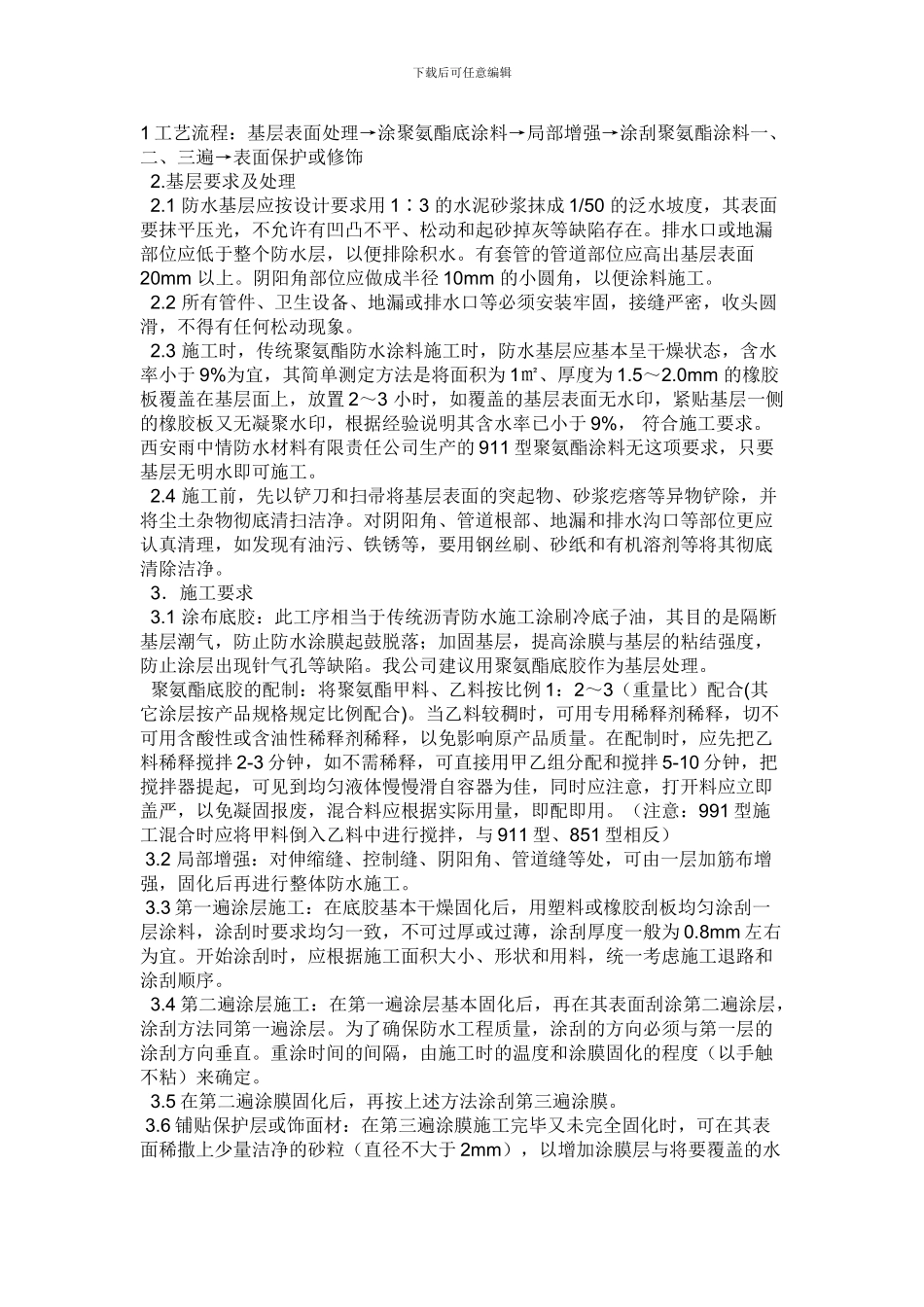 聚氨酯851施工工艺_第1页