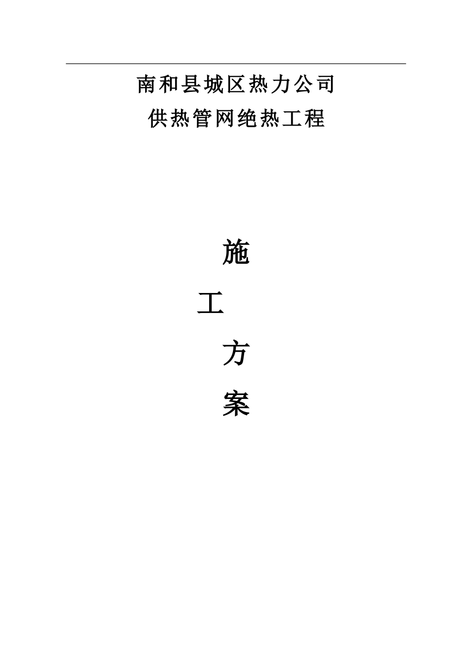 聚氨酯保温施工方案_第1页