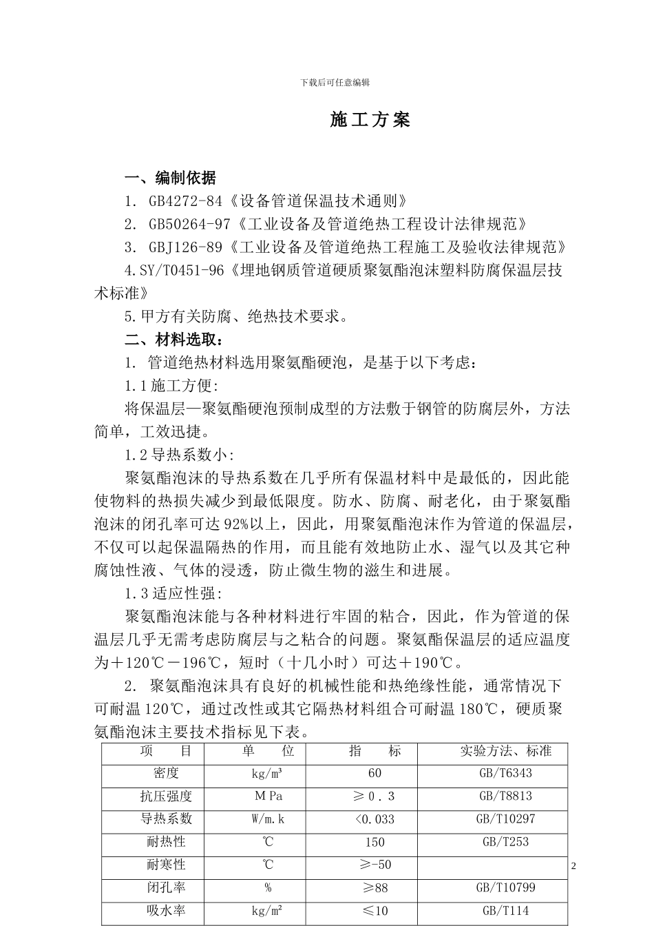 聚氨酯保温施工方案_第3页
