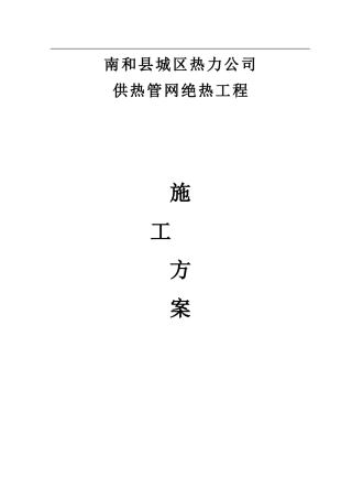 聚氨酯保温施工方案