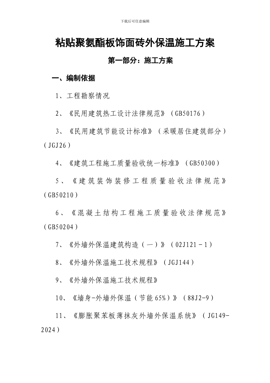 聚氨酯板饰面砖施工方案.航天_第1页