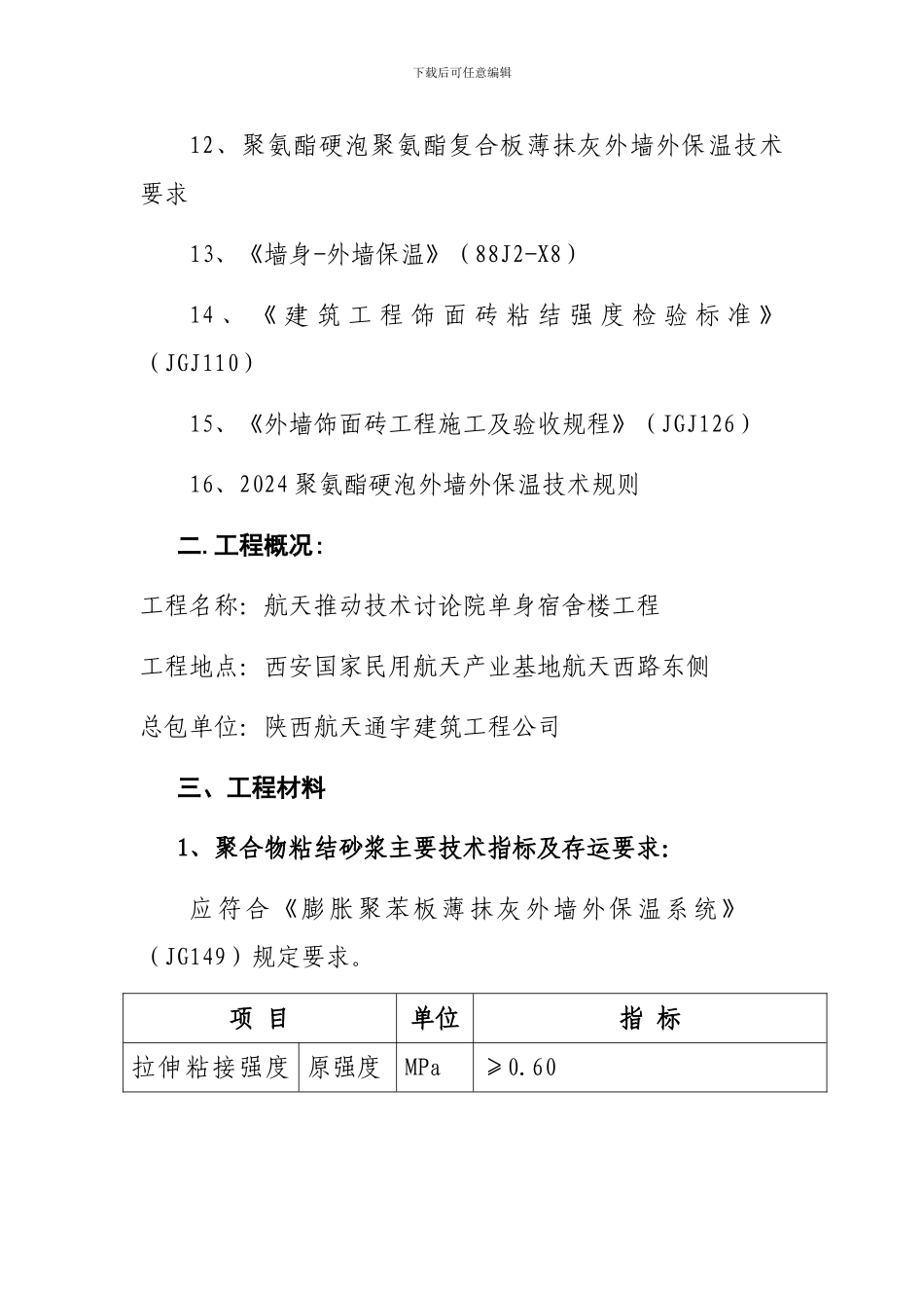 聚氨酯板饰面砖施工方案.航天_第2页