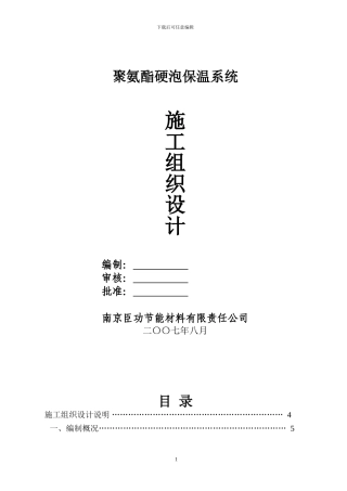 聚氨酯施工组织方案