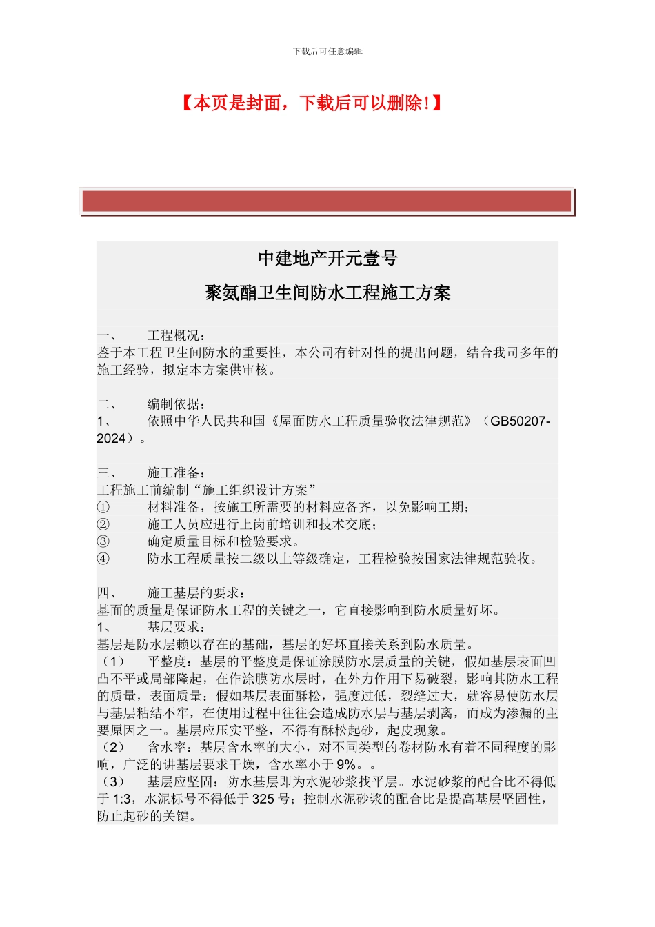 聚氨酯卫生间防水工程施工方案_第2页