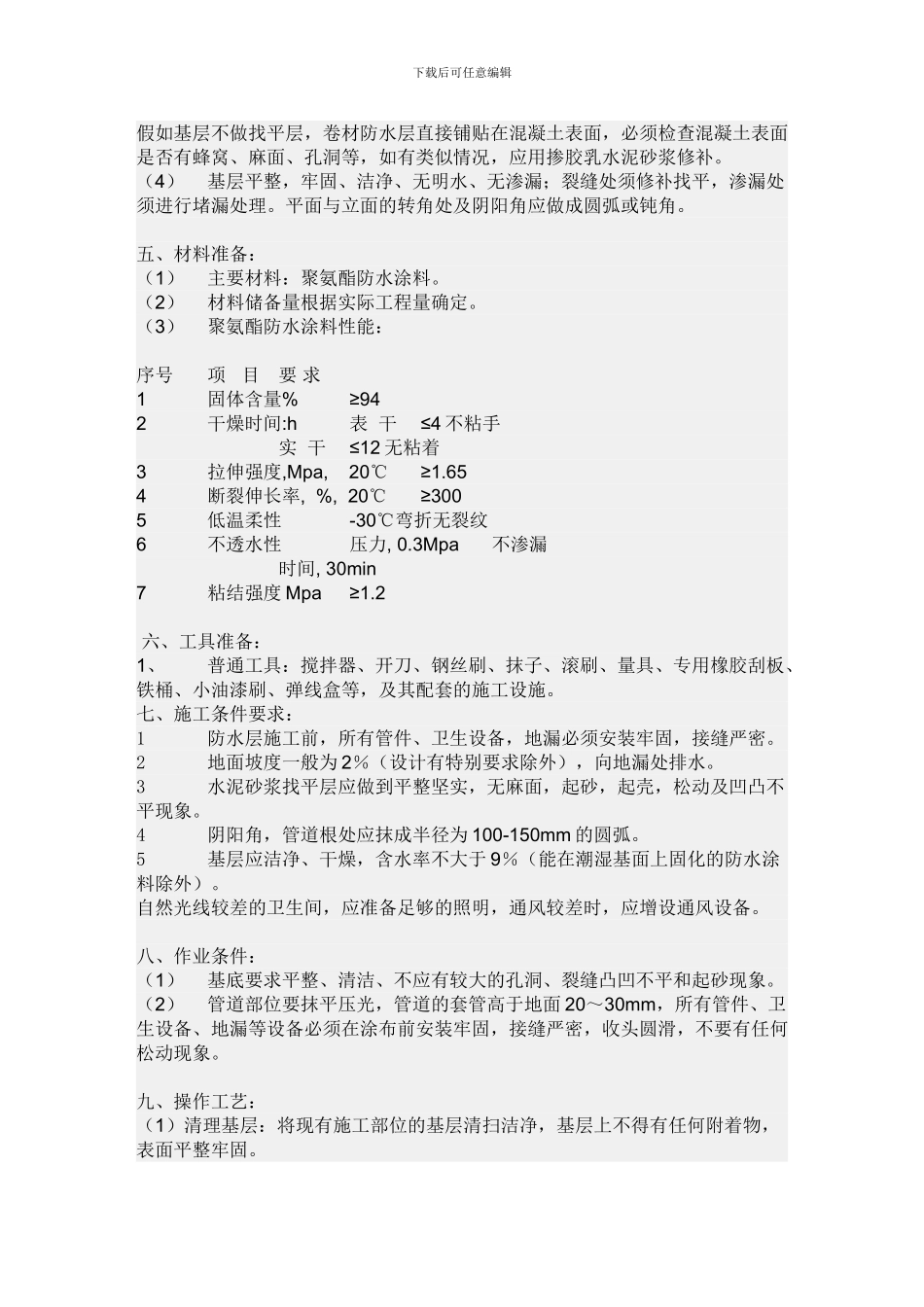 聚氨酯卫生间防水工程施工方案_第3页
