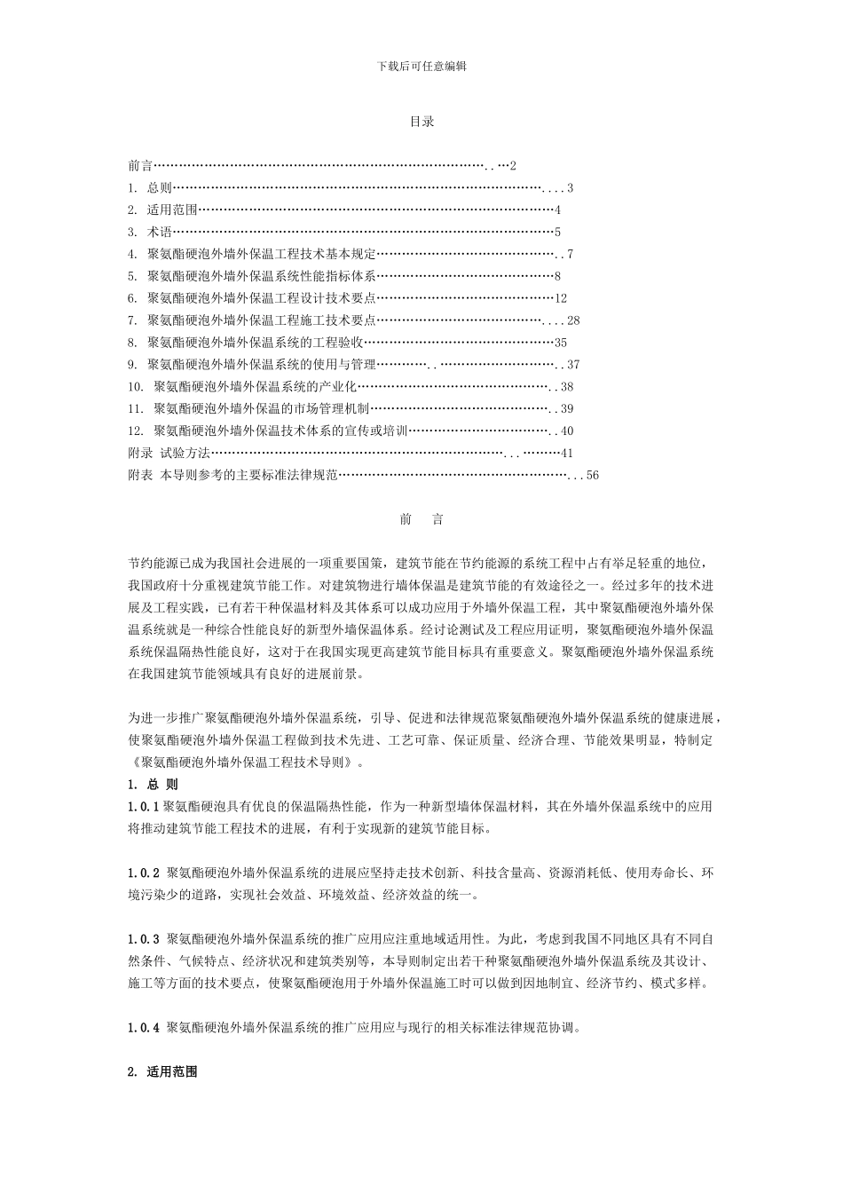 聚氨酯硬泡外墙外保温工程技术导则_第1页