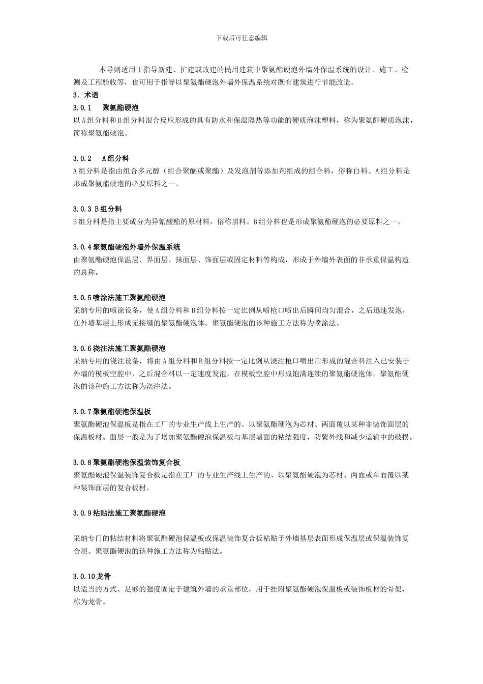 聚氨酯硬泡外墙外保温工程技术导则_第2页