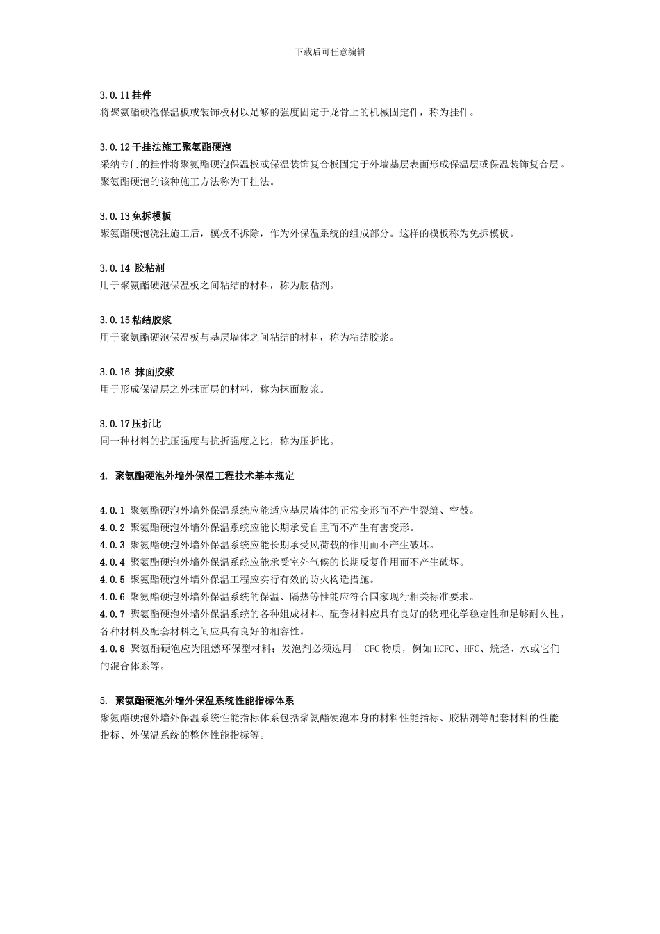聚氨酯硬泡外墙外保温工程技术导则_第3页