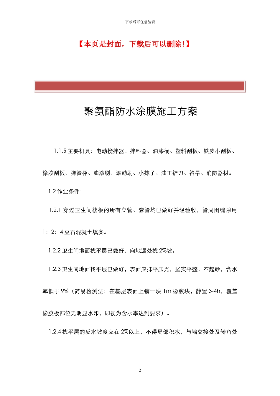 聚氨酯防水涂膜施工方案_第2页