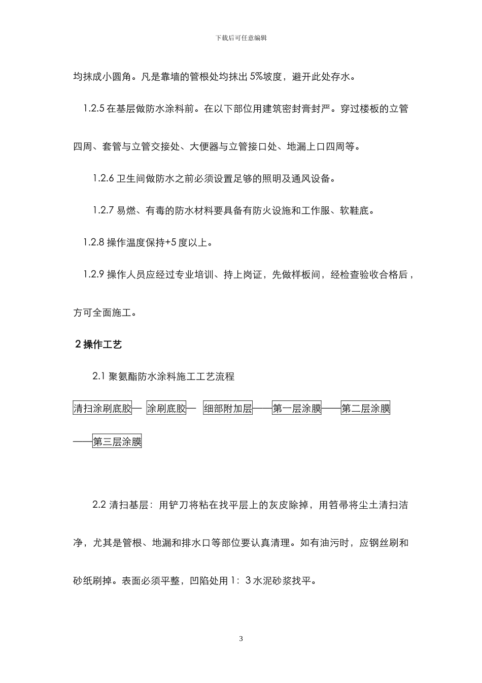 聚氨酯防水涂膜施工方案_第3页