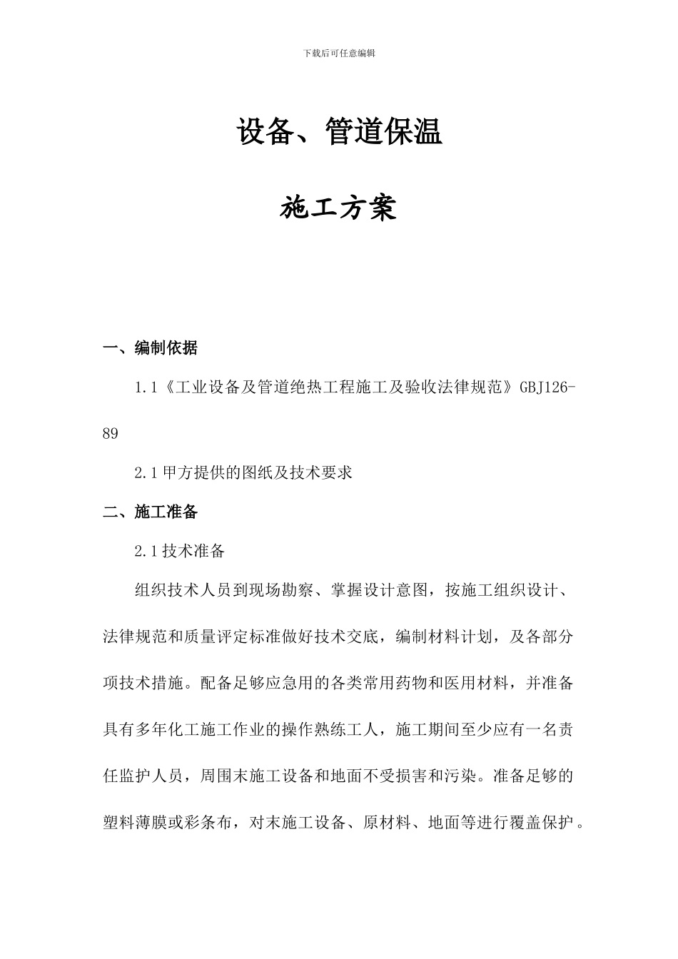 聚氨酯设备管道保温施工方案_第1页