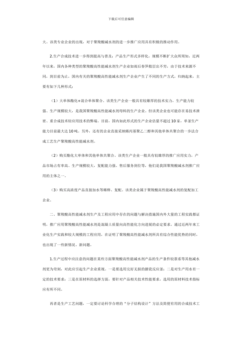 聚羧酸高性能减水剂的工程应用_第2页