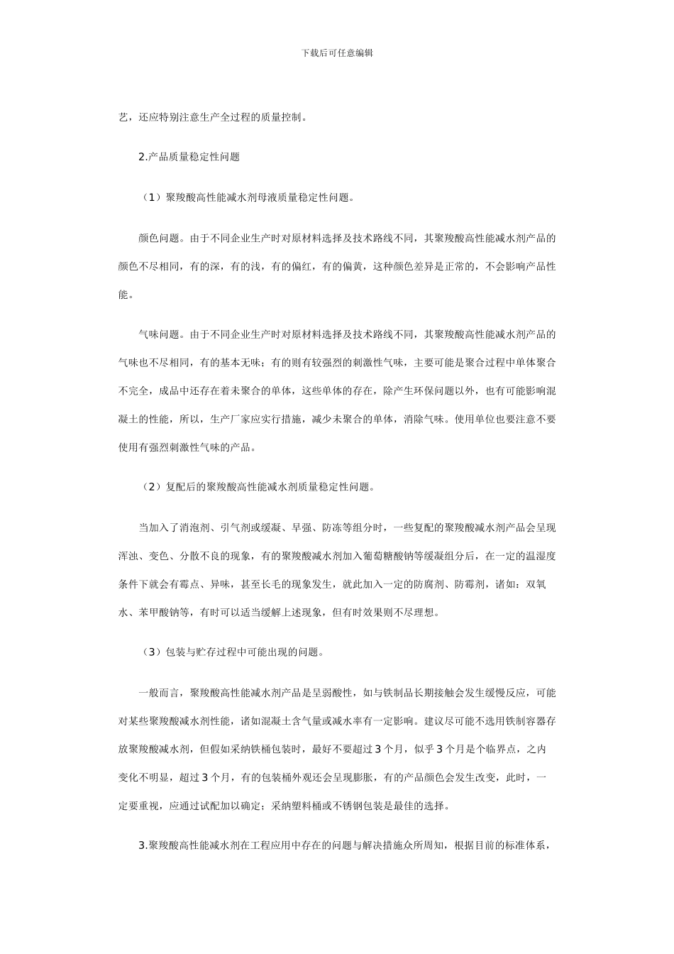 聚羧酸高性能减水剂的工程应用_第3页