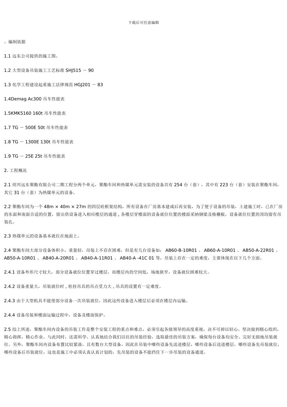 聚脂置设备吊装施工方案_第1页