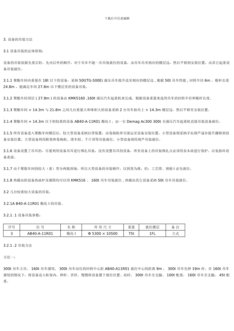 聚脂置设备吊装施工方案_第2页