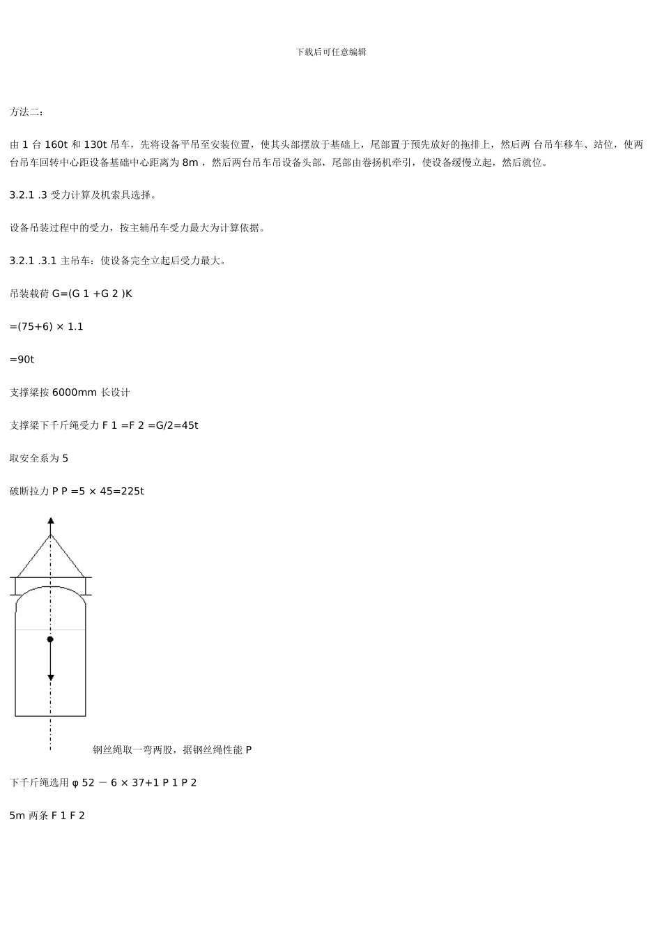 聚脂置设备吊装施工方案_第3页