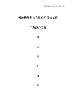聚能热力施工组织方案