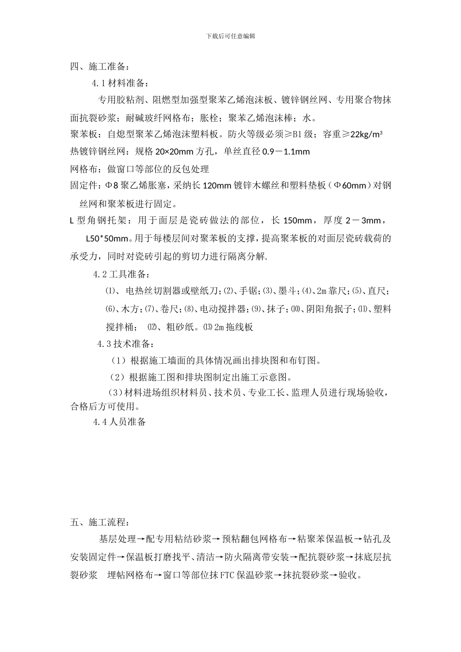 聚苯板外墙保温施工方案_第2页