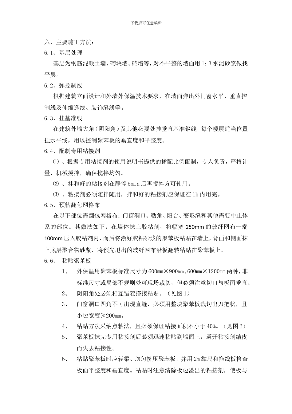 聚苯板外墙保温施工方案_第3页