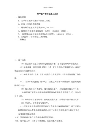 聚苯板外墙保温施工方案