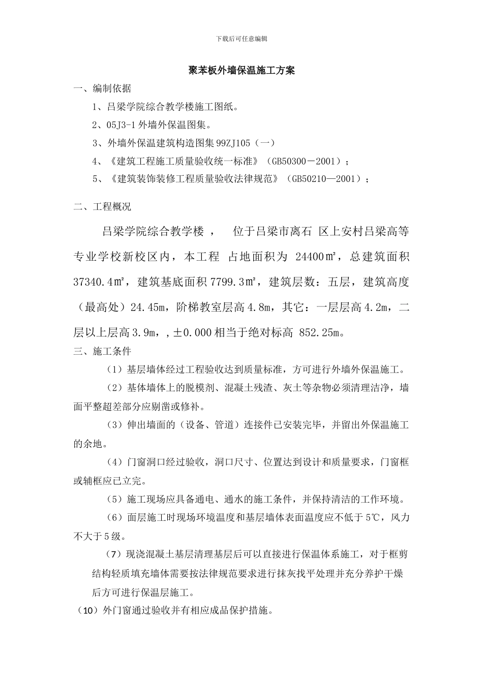 聚苯板外墙保温施工方案_第1页