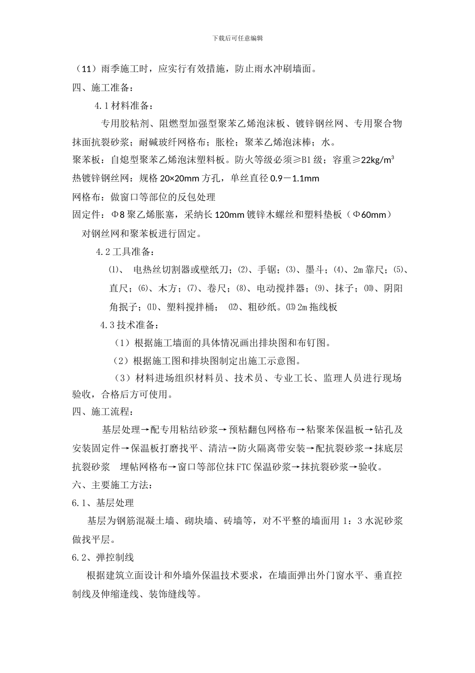 聚苯板外墙保温施工方案_第2页