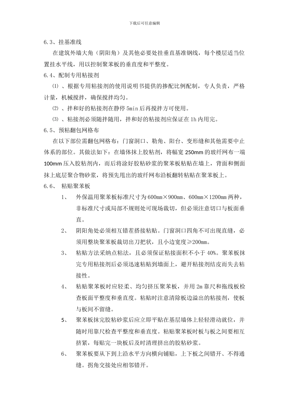 聚苯板外墙保温施工方案_第3页