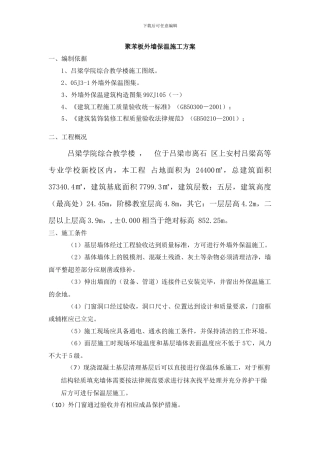 聚苯板外墙保温施工方案