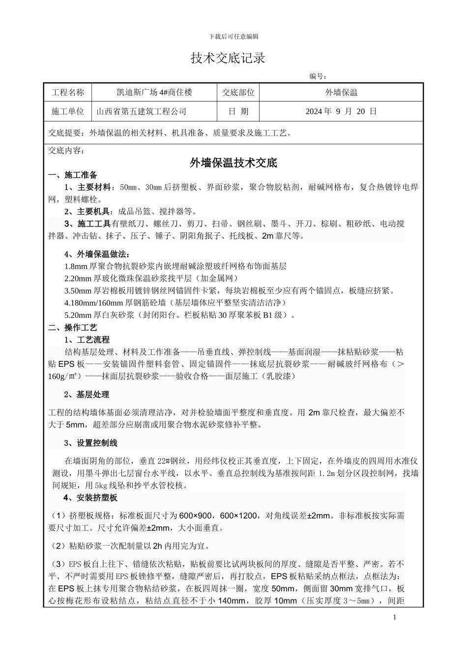聚苯板外墙外保温施工技术交底_第1页
