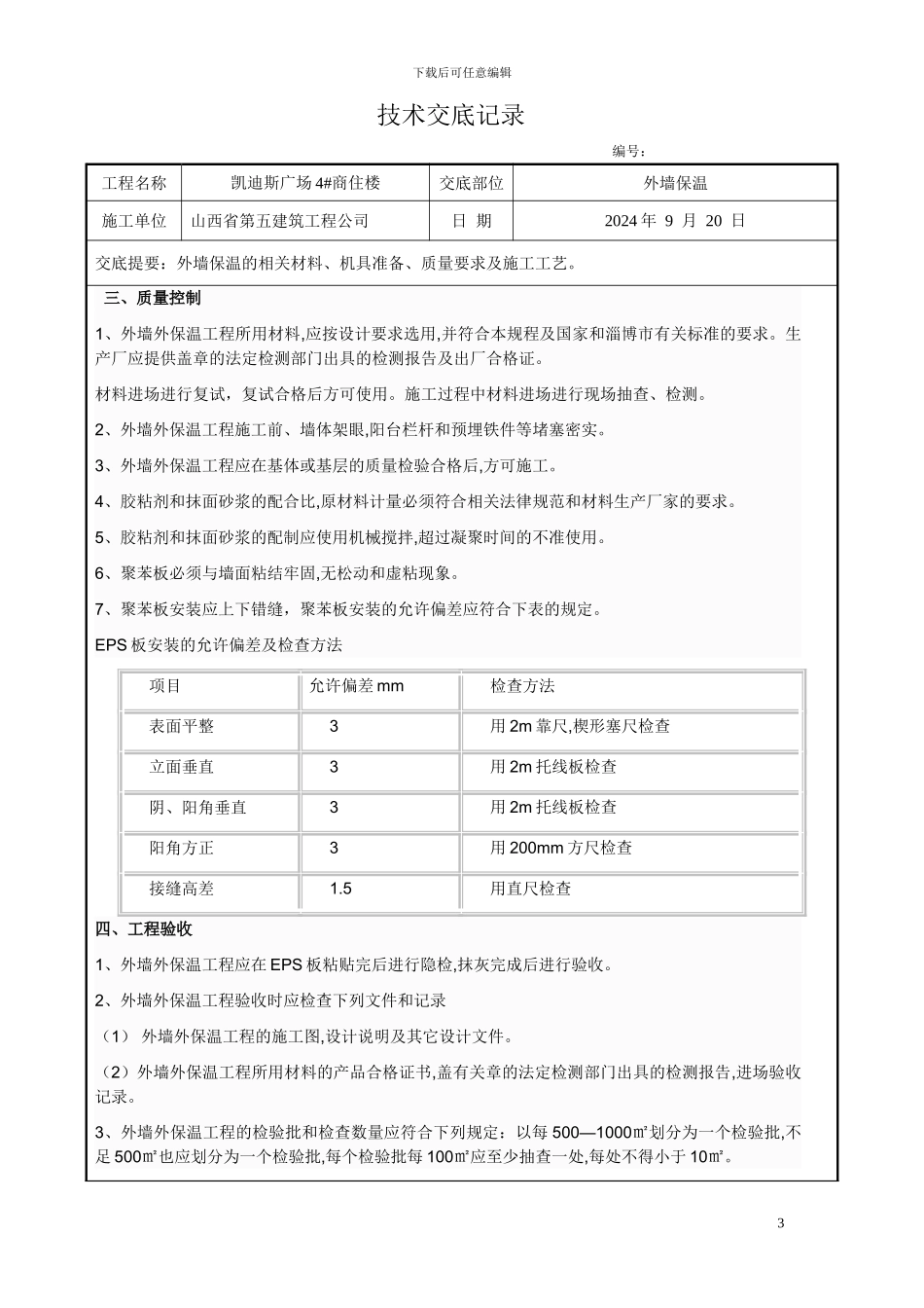 聚苯板外墙外保温施工技术交底_第3页