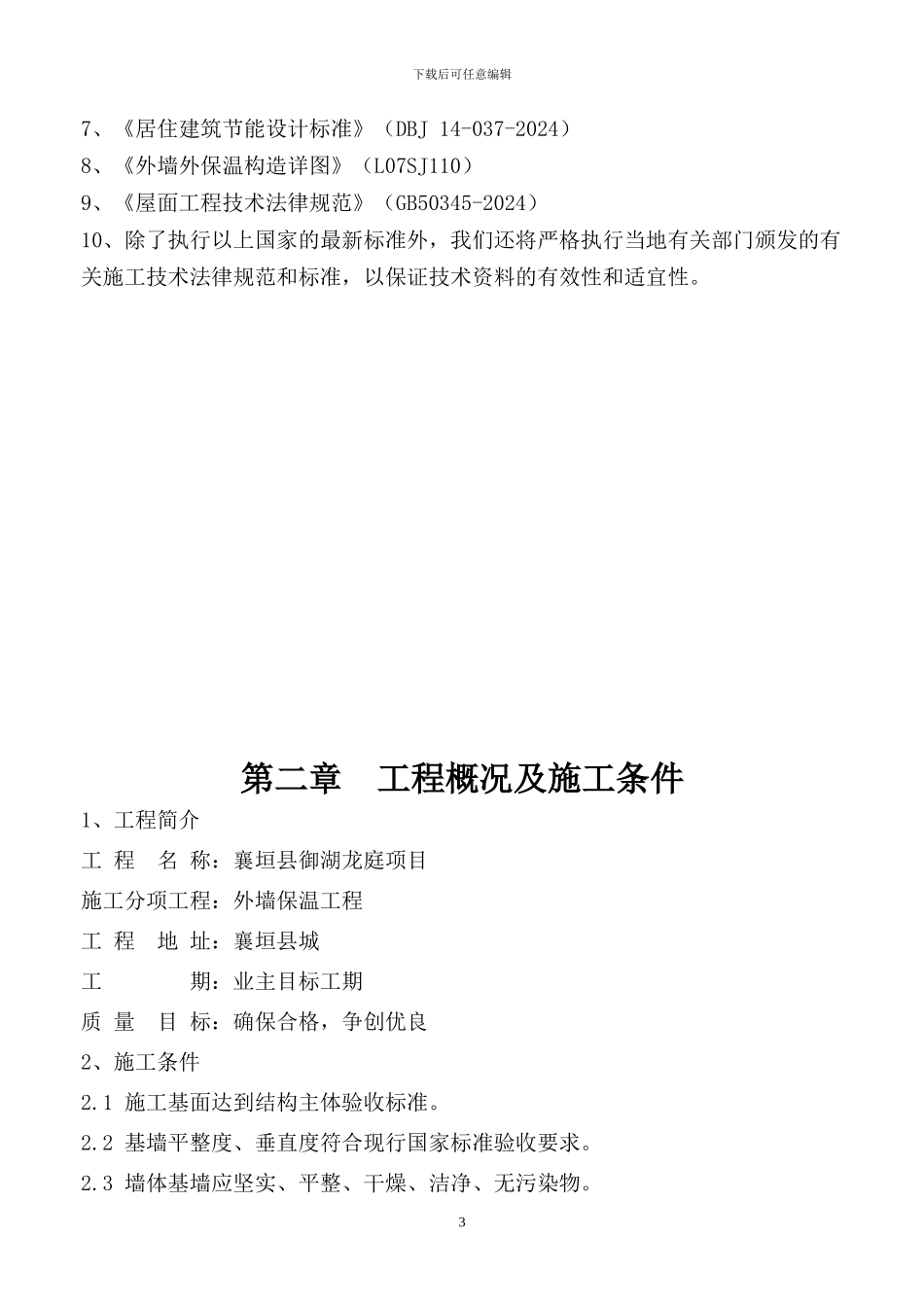 聚苯板薄抹灰外墙外保温工程施工方案_第3页