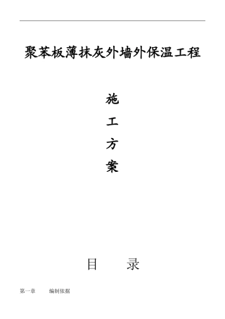 聚苯板薄抹灰外墙外保温工程施工方案