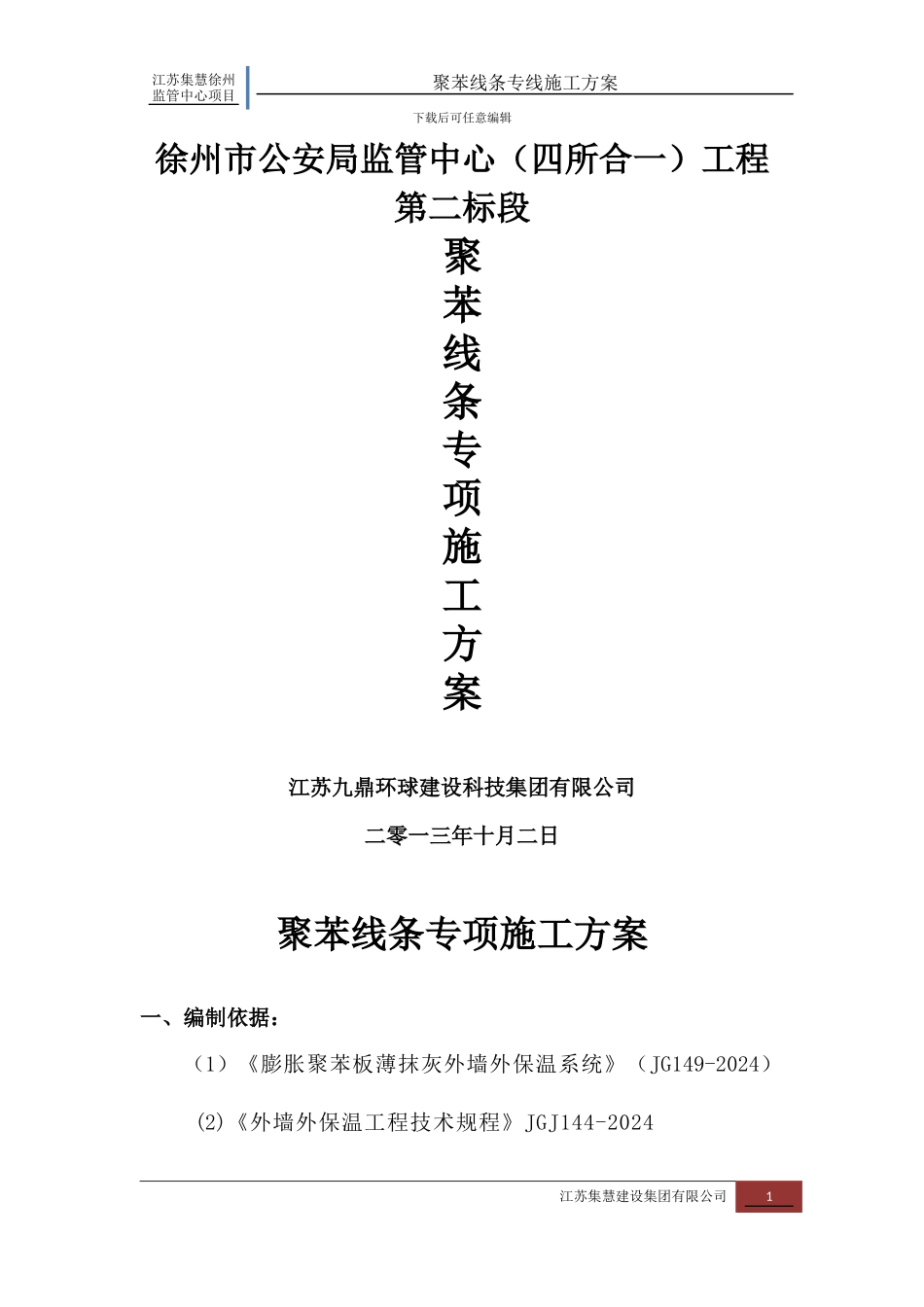 聚苯线条专项施工方案_第1页