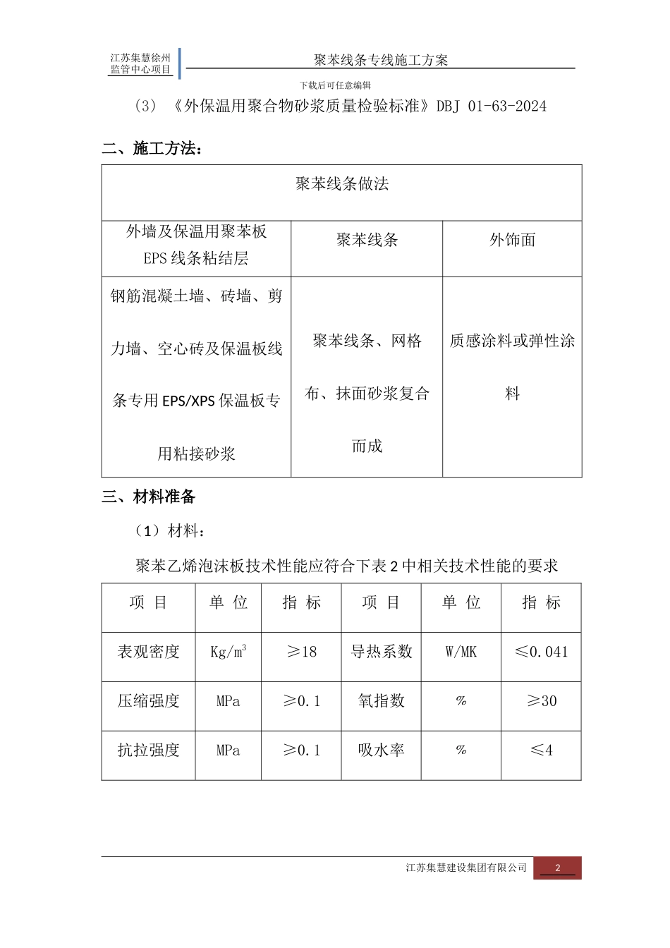 聚苯线条专项施工方案_第2页