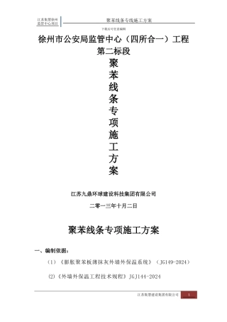聚苯线条专项施工方案