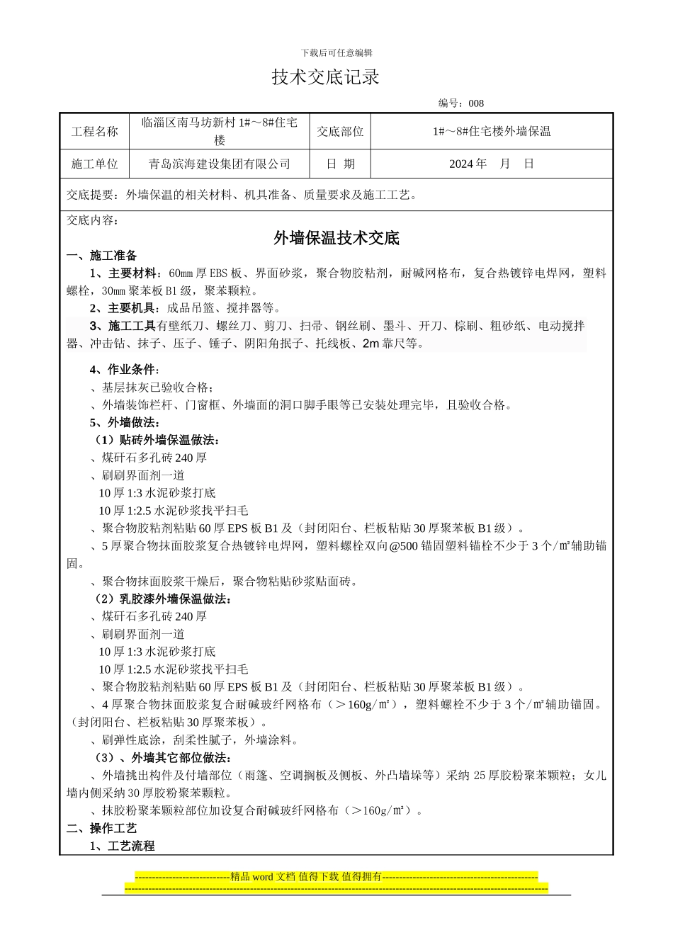 聚苯板外墙外保温施工技术交底008_第1页