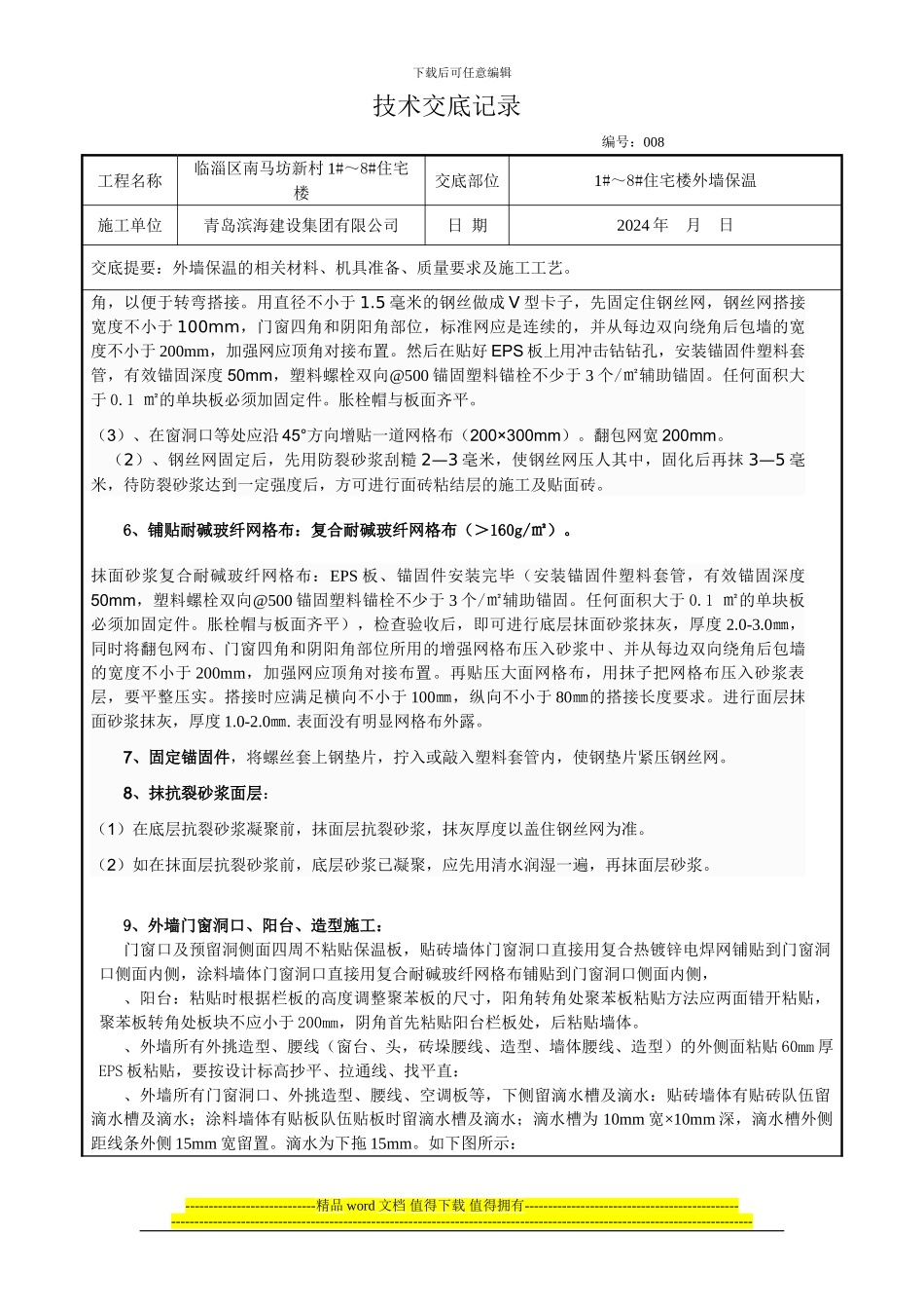 聚苯板外墙外保温施工技术交底008_第3页