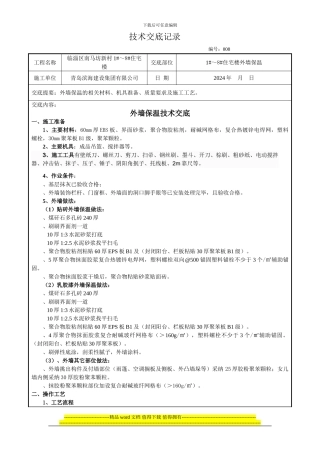 聚苯板外墙外保温施工技术交底008