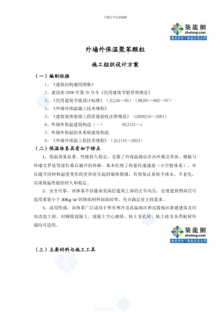 聚苯颗粒施工组织设计方案-secret
