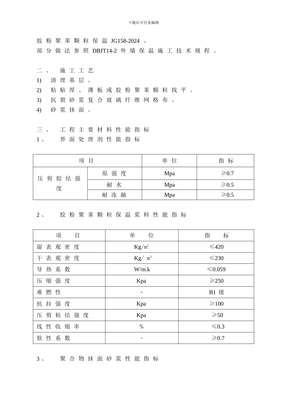 聚苯颗粒外墙保温施工方案_第2页