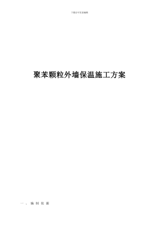 聚苯颗粒外墙保温施工方案