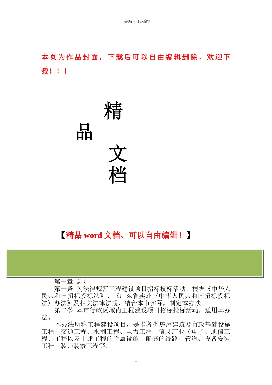 肇庆市工程建设项目招标投标管理实施办法_第1页