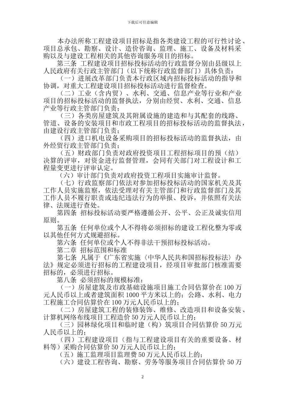 肇庆市工程建设项目招标投标管理实施办法_第2页