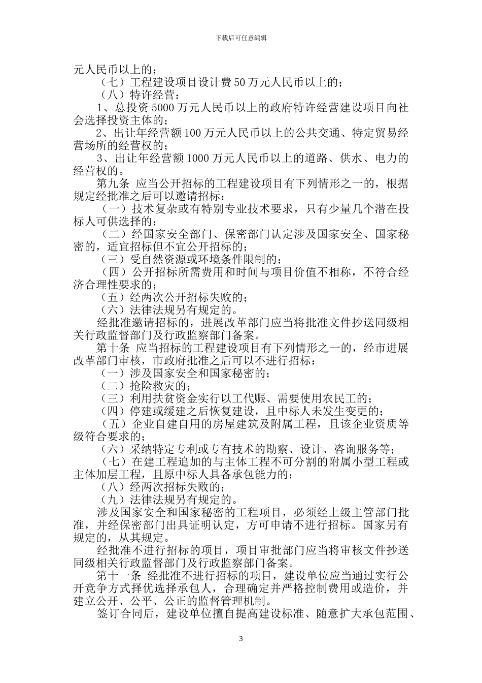 肇庆市工程建设项目招标投标管理实施办法_第3页