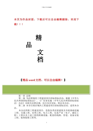 肇庆市工程建设项目招标投标管理实施办法