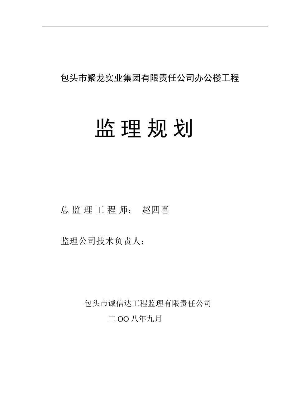 聚龙实业集团有限责任公司办公楼工程监理规划_第1页
