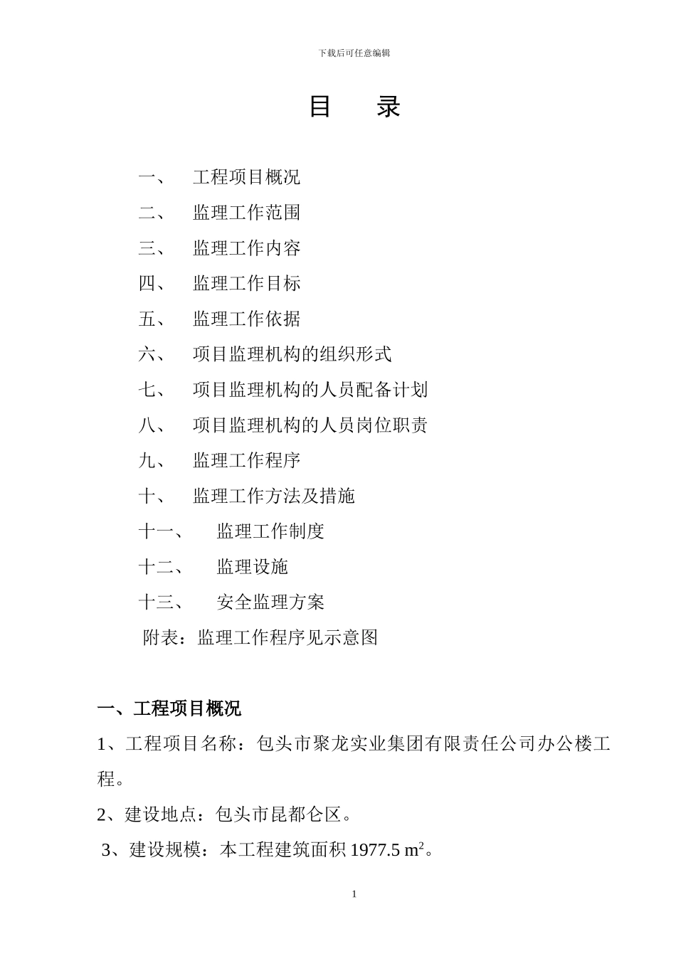 聚龙实业集团有限责任公司办公楼工程监理规划_第2页